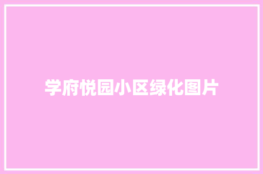 学府悦园小区绿化图片