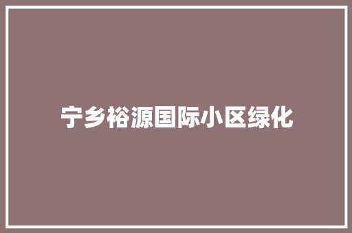 宁乡裕源国际小区绿化
