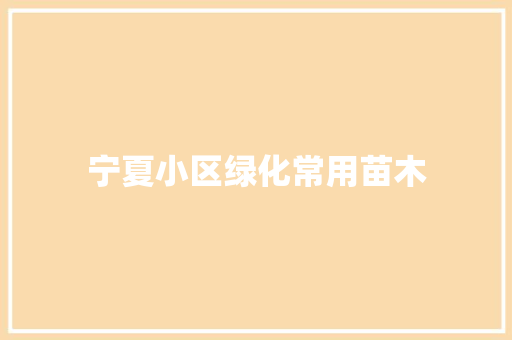 宁夏小区绿化常用苗木