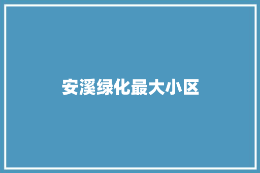 安溪绿化最大小区