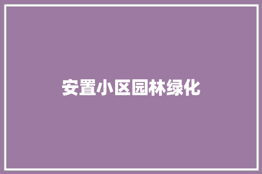 安置小区园林绿化
