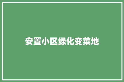 安置小区绿化变菜地