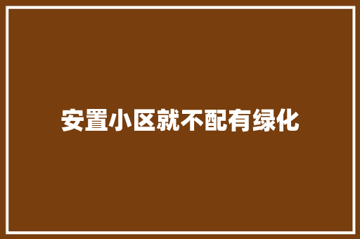 安置小区就不配有绿化