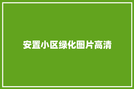 安置小区绿化图片高清