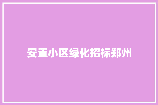 安置小区绿化招标郑州
