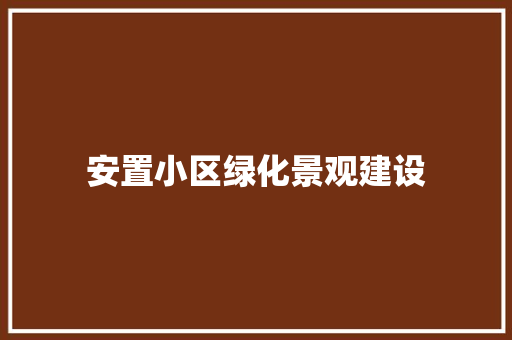 安置小区绿化景观建设