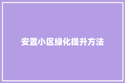 安置小区绿化提升方法