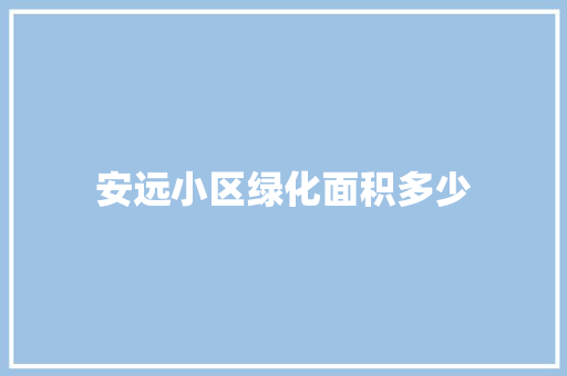 安远小区绿化面积多少