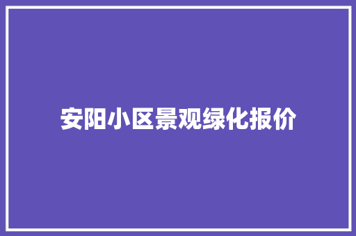 安阳小区景观绿化报价