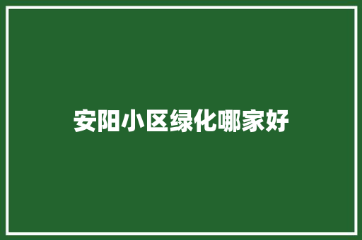 安阳小区绿化哪家好