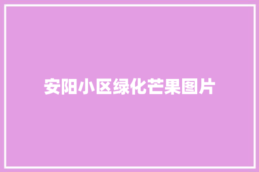 安阳小区绿化芒果图片