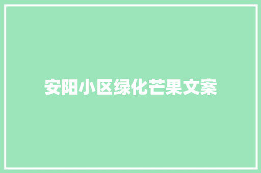 安阳小区绿化芒果文案