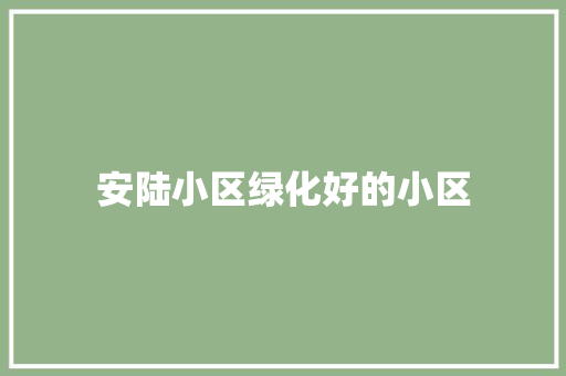 安陆小区绿化好的小区