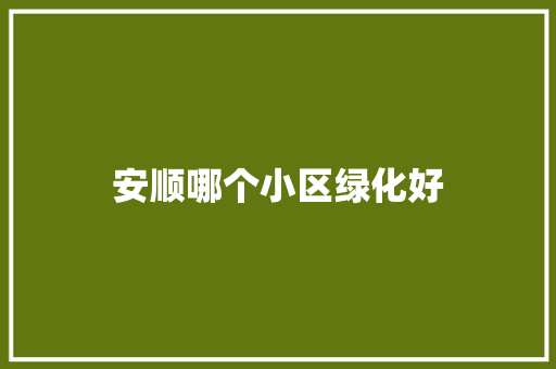 安顺哪个小区绿化好