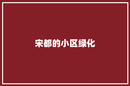 宋都的小区绿化