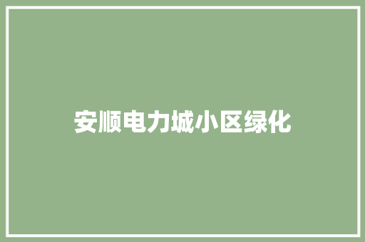 安顺电力城小区绿化