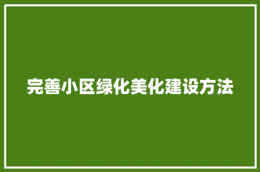完善小区绿化美化建设方法