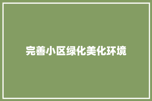 完善小区绿化美化环境