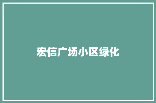 宏信广场小区绿化