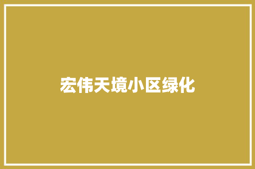 宏伟天境小区绿化