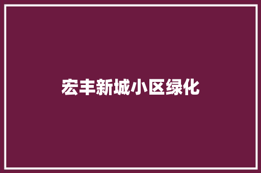 宏丰新城小区绿化