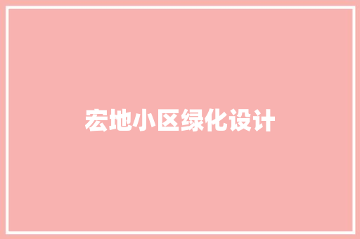 宏地小区绿化设计