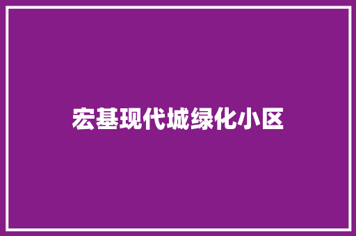 宏基现代城绿化小区