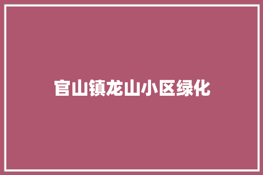 官山镇龙山小区绿化
