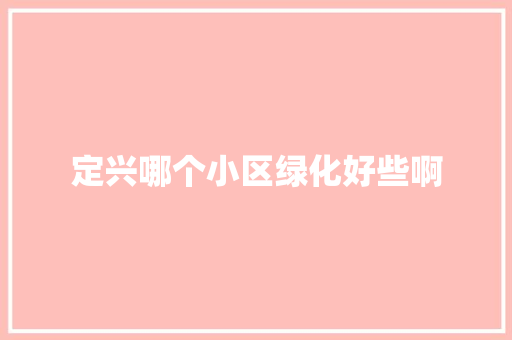 定兴哪个小区绿化好些啊