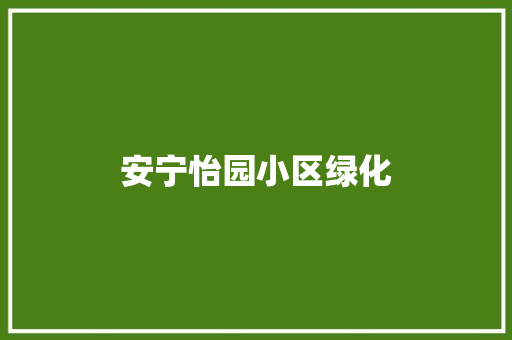 安宁怡园小区绿化