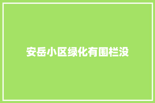 安岳小区绿化有围栏没