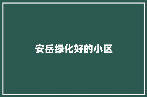 安岳绿化好的小区