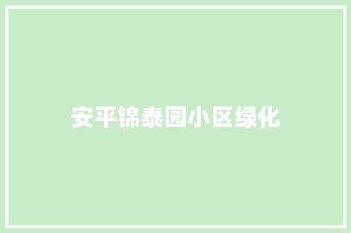 安平锦泰园小区绿化