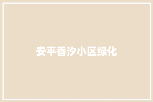 安平香汐小区绿化