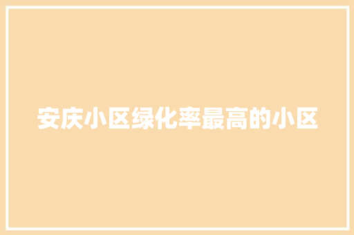 安庆小区绿化率最高的小区
