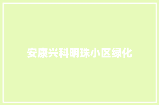 安康兴科明珠小区绿化