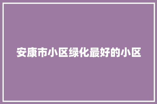 安康市小区绿化最好的小区