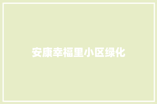 安康幸福里小区绿化