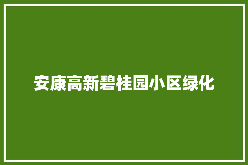 安康高新碧桂园小区绿化