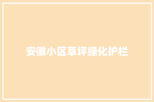 安徽小区草坪绿化护栏