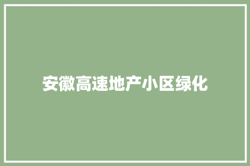 安徽高速地产小区绿化