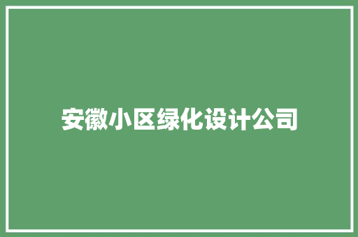 安徽小区绿化设计公司