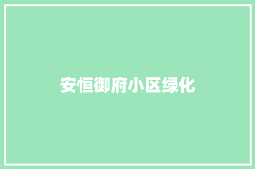 安恒御府小区绿化