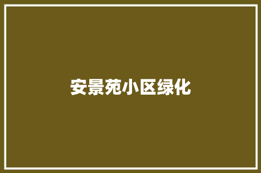 安景苑小区绿化