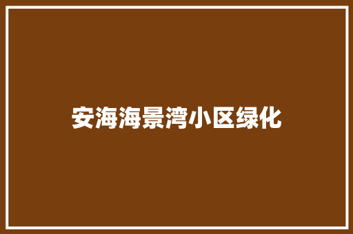 安海海景湾小区绿化
