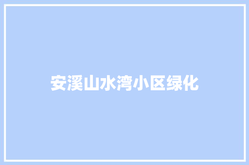 安溪山水湾小区绿化