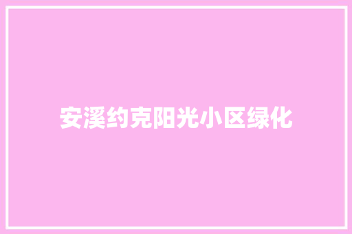 安溪约克阳光小区绿化