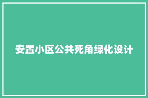 安置小区公共死角绿化设计