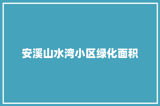 安溪山水湾小区绿化面积