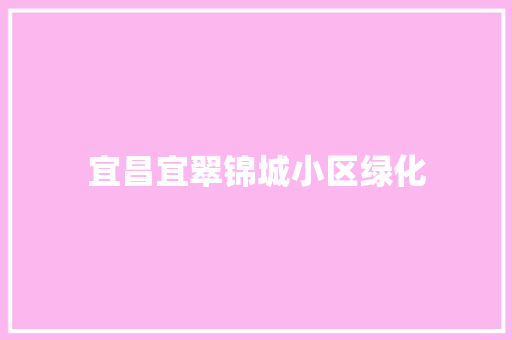 宜昌宜翠锦城小区绿化